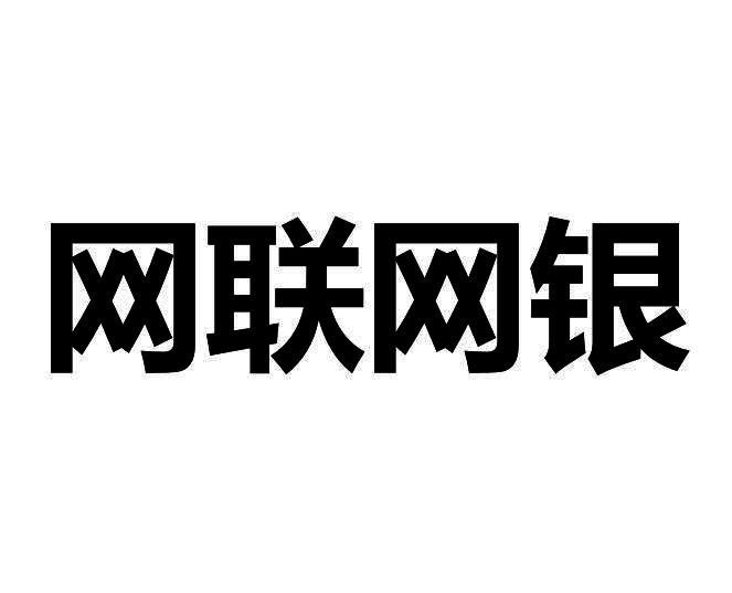 网联金服